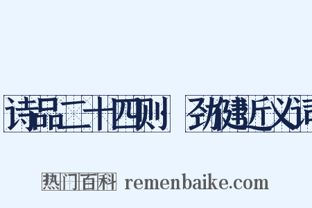 诗品二十四则·劲健近义词是什么意思的图片